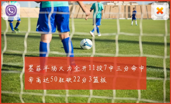 墨菲半场火力全开11投7中三分命中率高达50狂砍22分3篮板