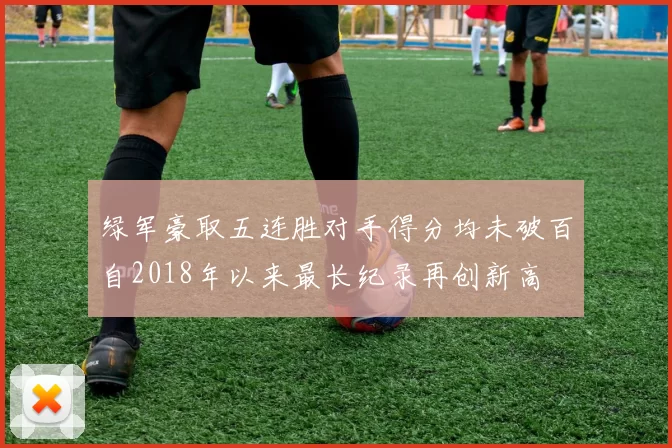 绿军豪取五连胜对手得分均未破百自2018年以来最长纪录再创新高