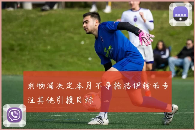 利物浦决定本月不争抢格伊转而专注其他引援目标